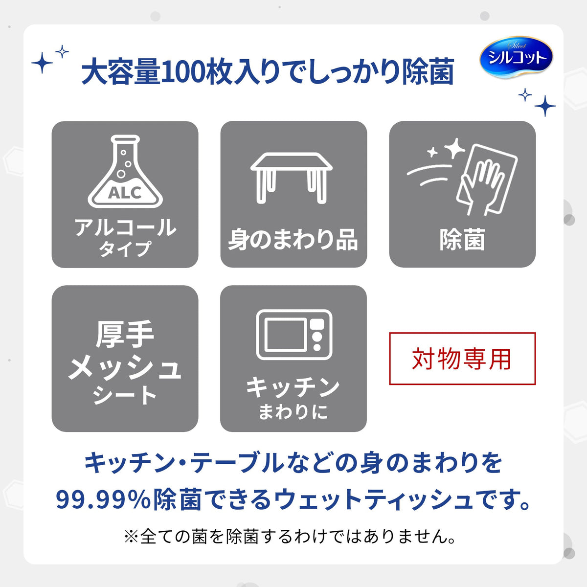 シルコット 99.99%除菌ウェットティッシュ 大容量 本体 100枚