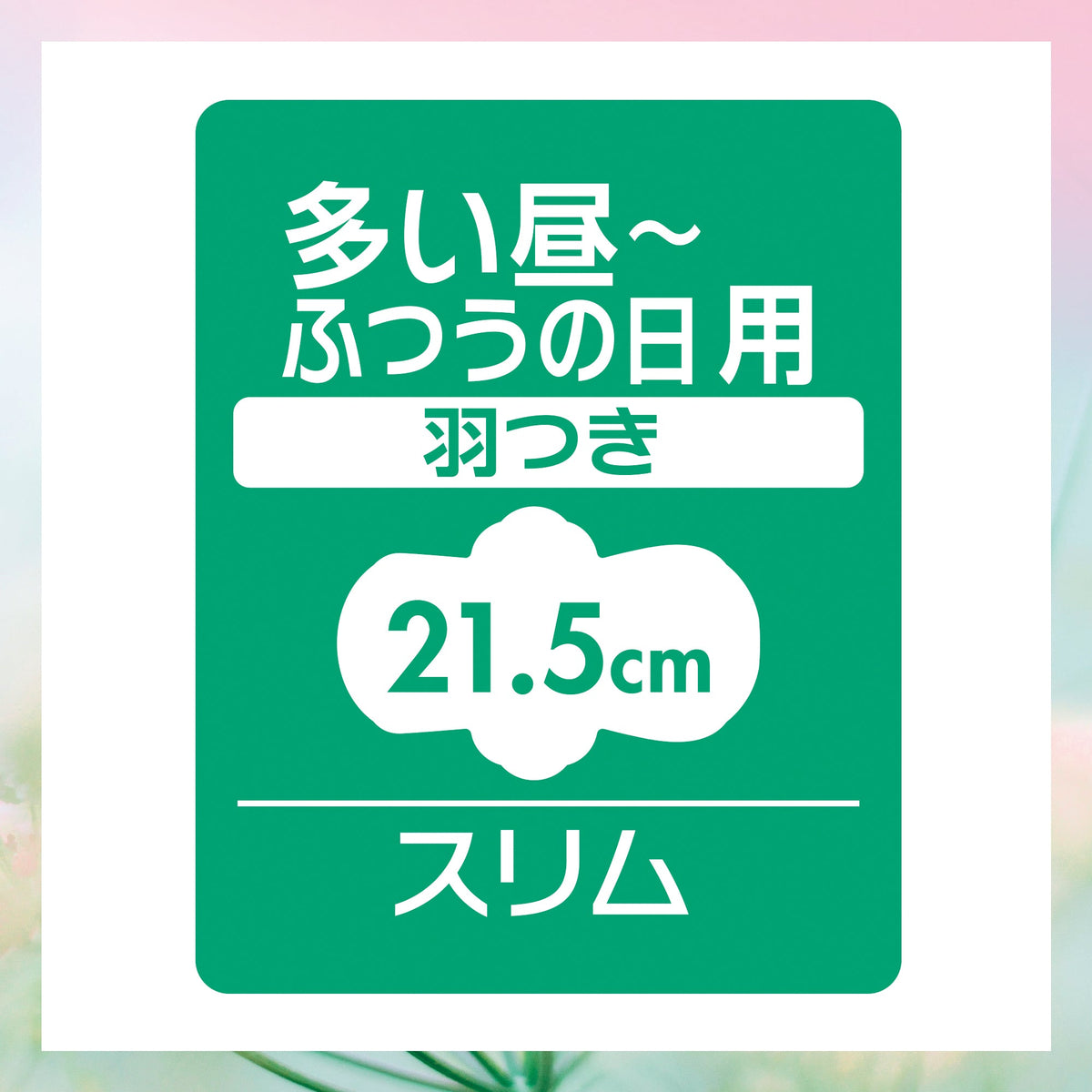センターイン コンパクト 天然の香り 多い昼用 ナチュラルフローラル 羽つき 21.5cm 22コ入