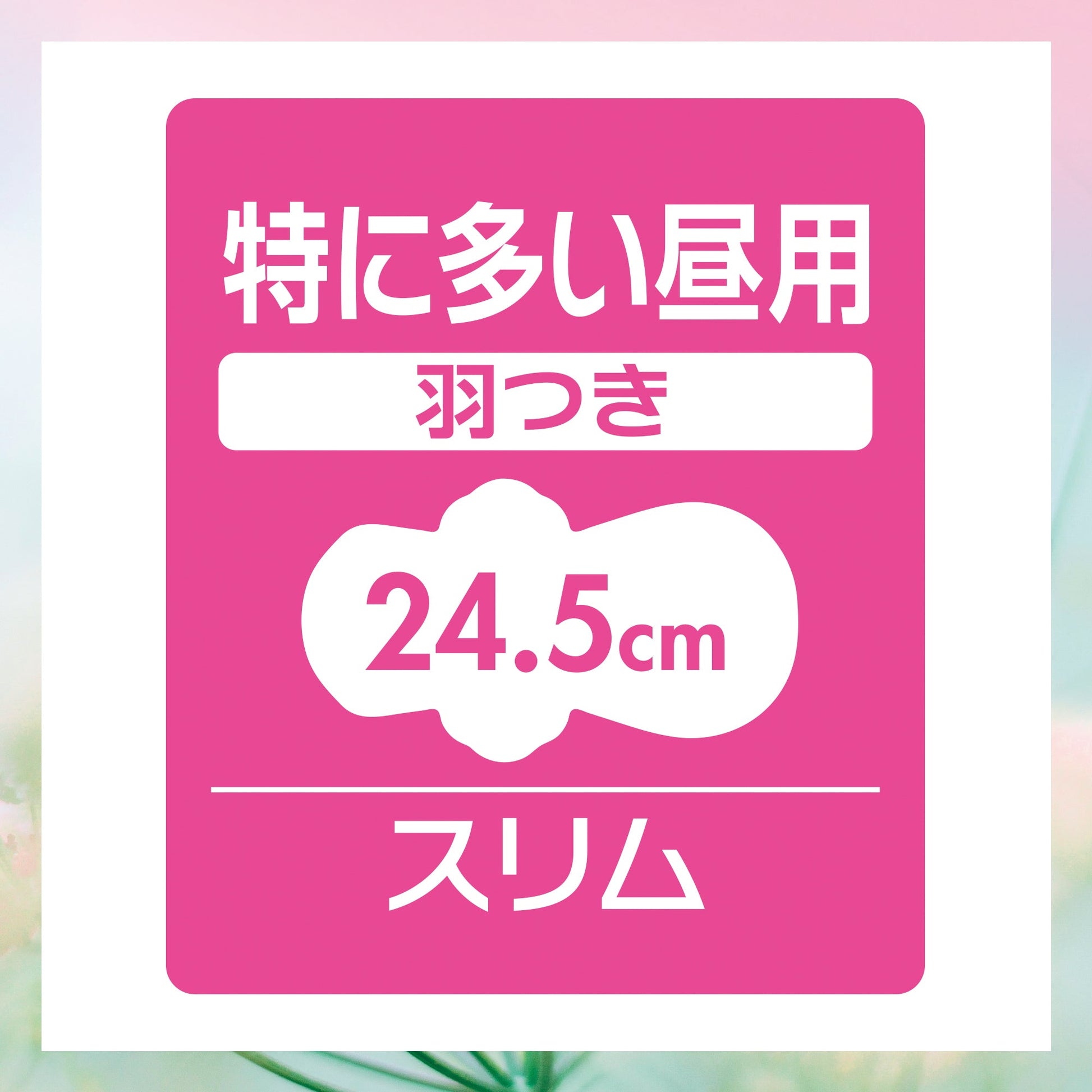 センターイン コンパクト 天然の香り 特に多い昼用 ナチュラルフローラル 羽つき 24.5cm 16コ入