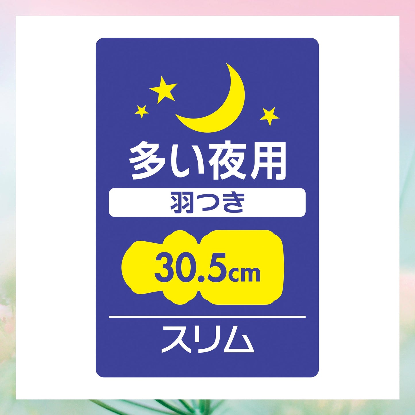 センターイン コンパクト 天然の香り 多い夜用 ナチュラルフローラル 羽つき 30.5cm 12コ入