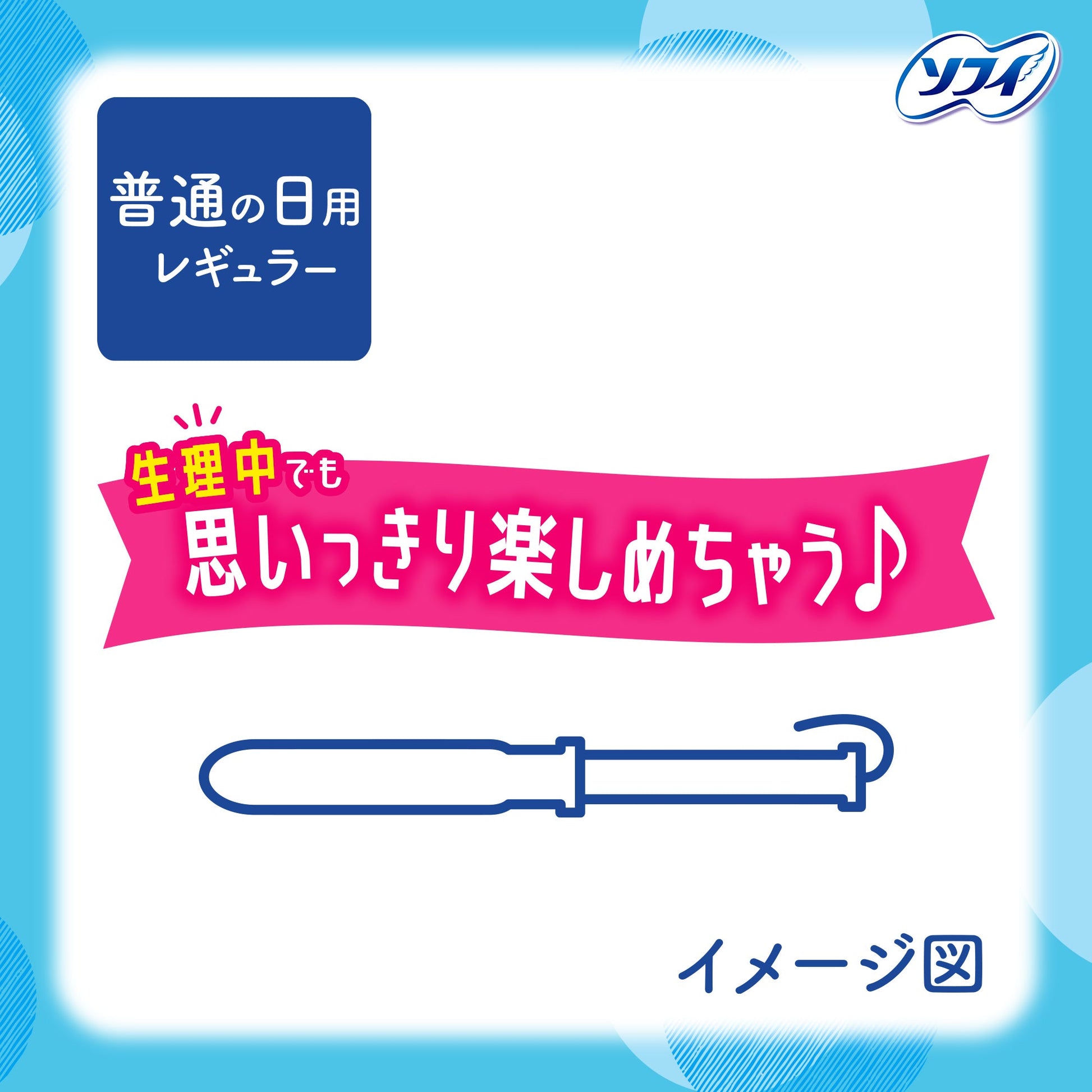 ソフィ ソフトタンポン レギュラー 34コ入