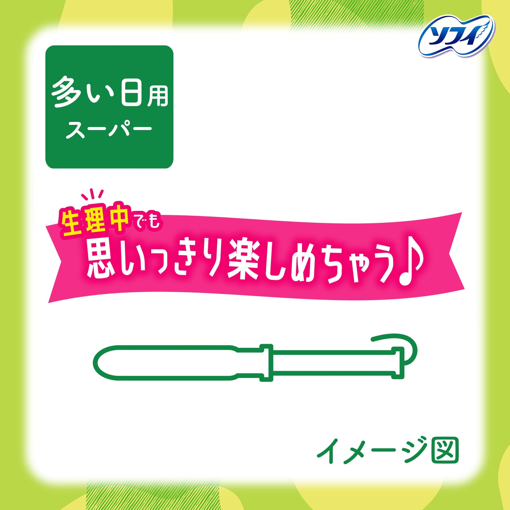 ソフィ ソフトタンポン スーパー 32コ入