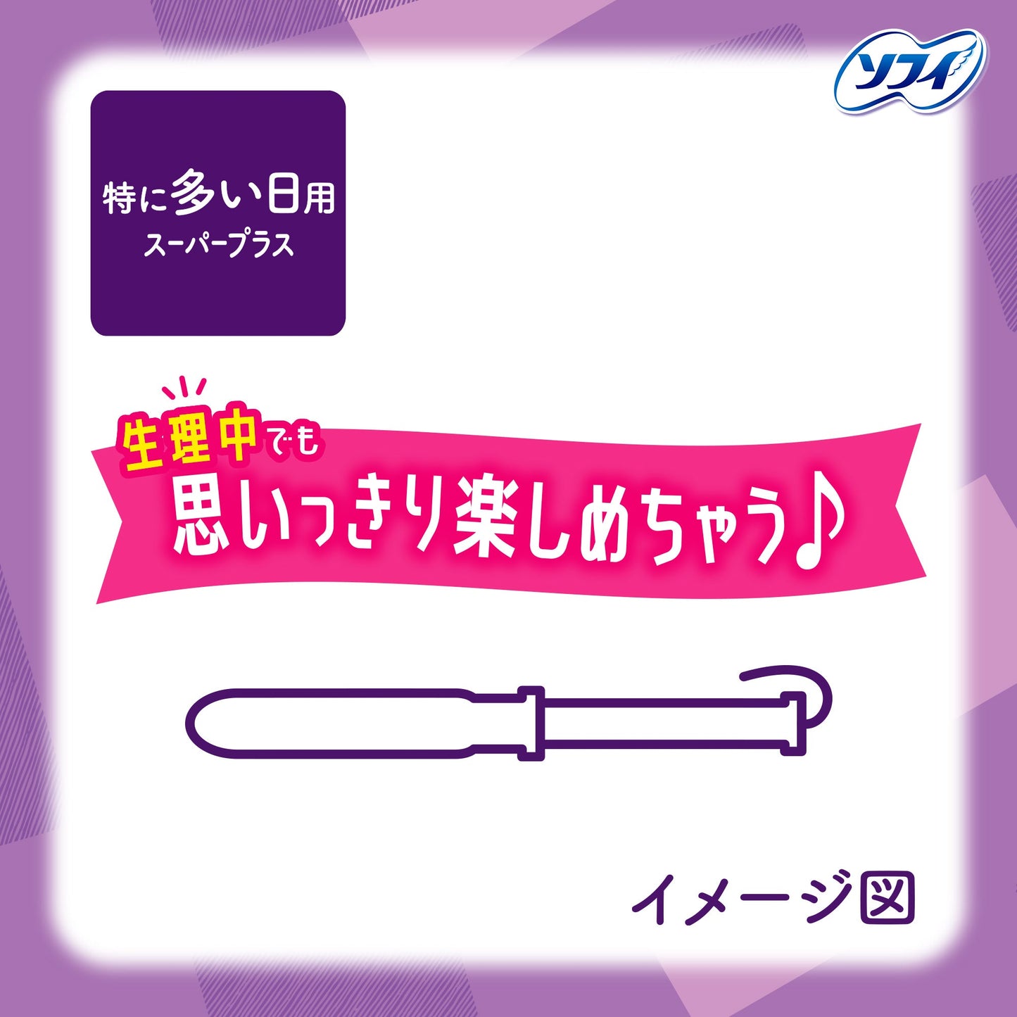 ソフィ ソフトタンポン スーパープラス 25コ入