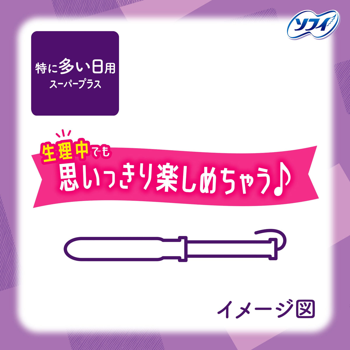 ソフィ ソフトタンポン スーパープラス 25コ入