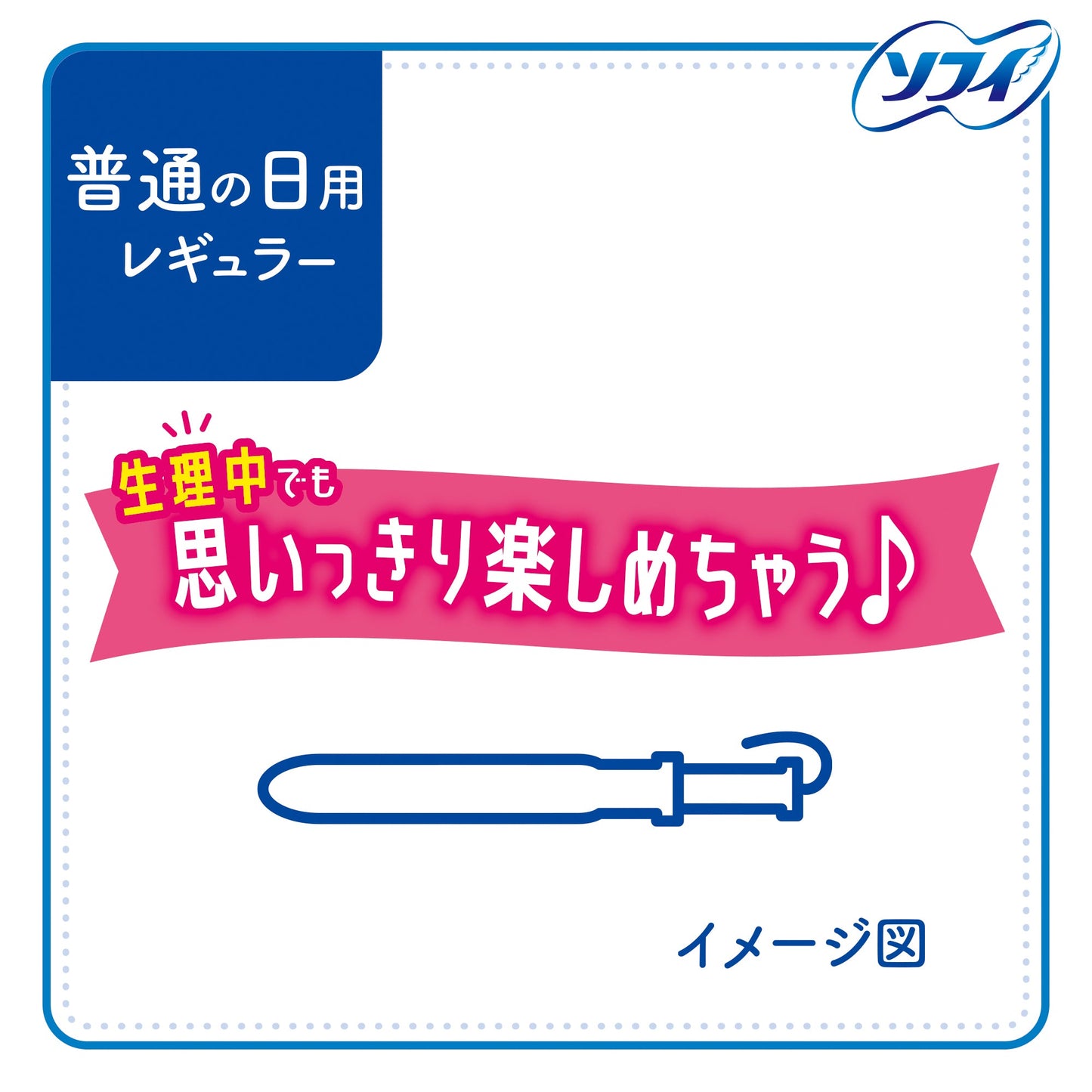 ソフィ コンパクトタンポン レギュラー 普通の日用 8コ入