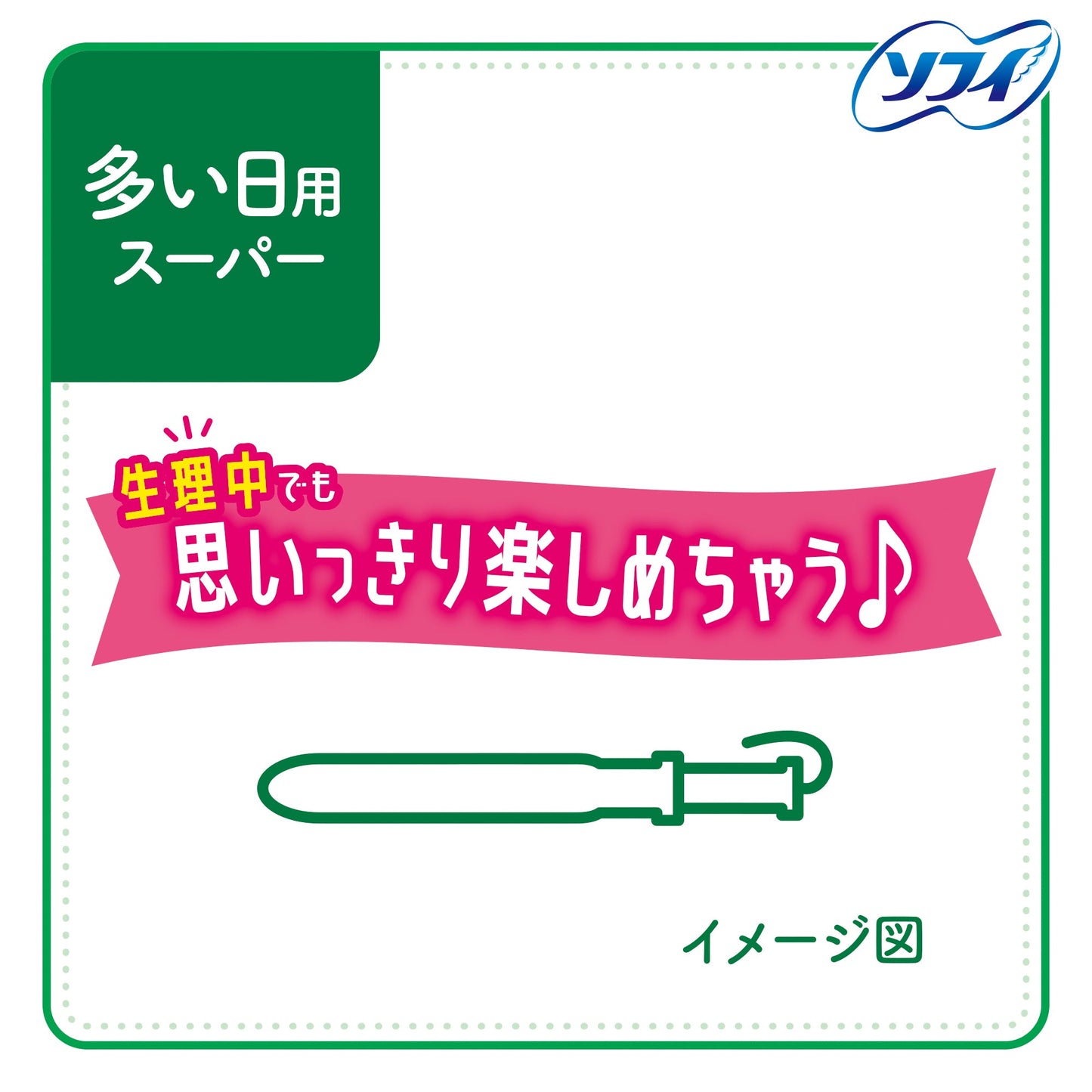 ソフィ コンパクトタンポン スーパー 多い日用 8コ入