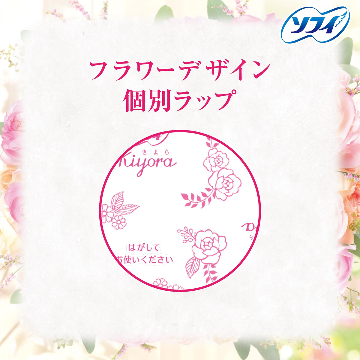 ソフィ Kiyora やさしいローズ 72コ入
