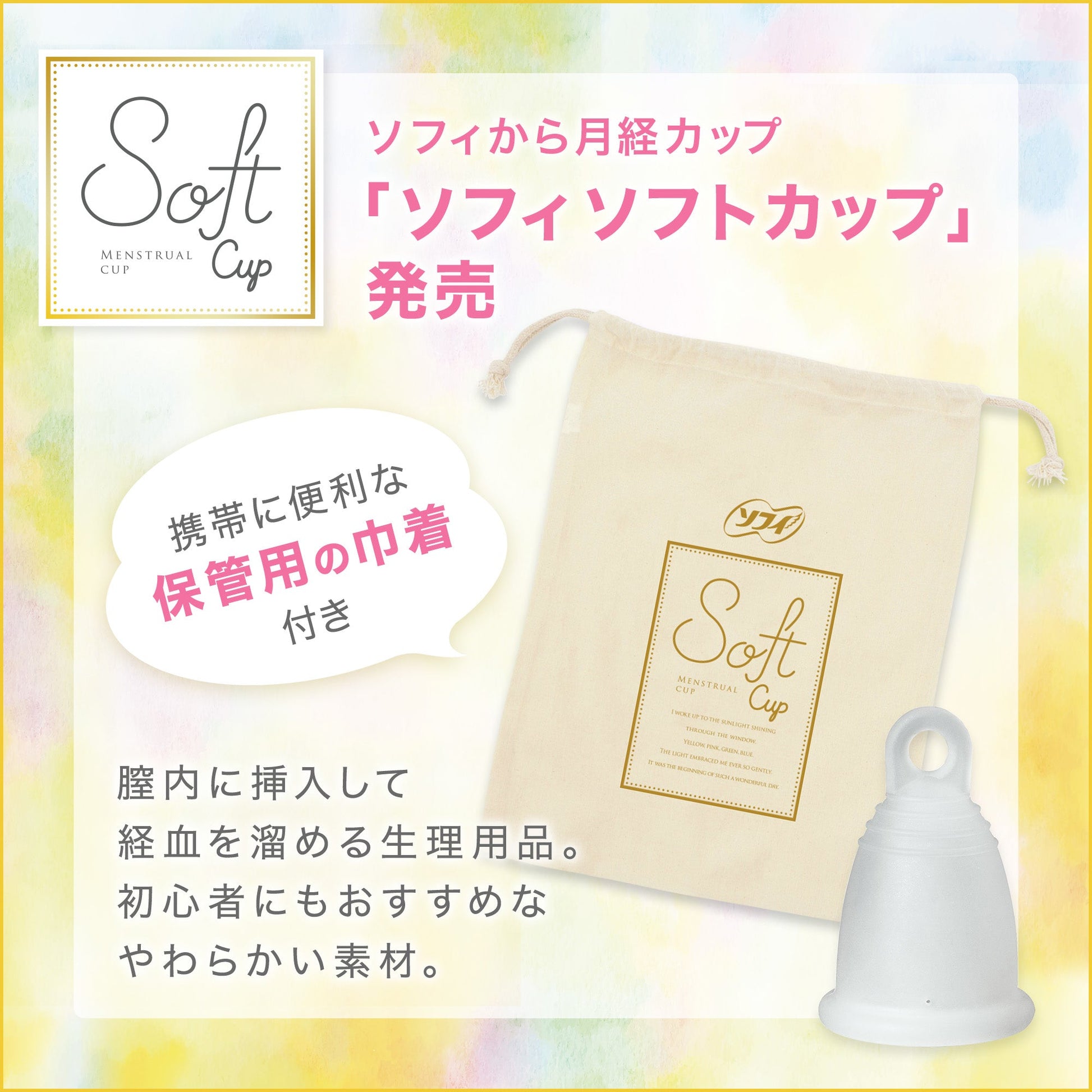 ソフィ ソフトカップ（月経カップ） 1個