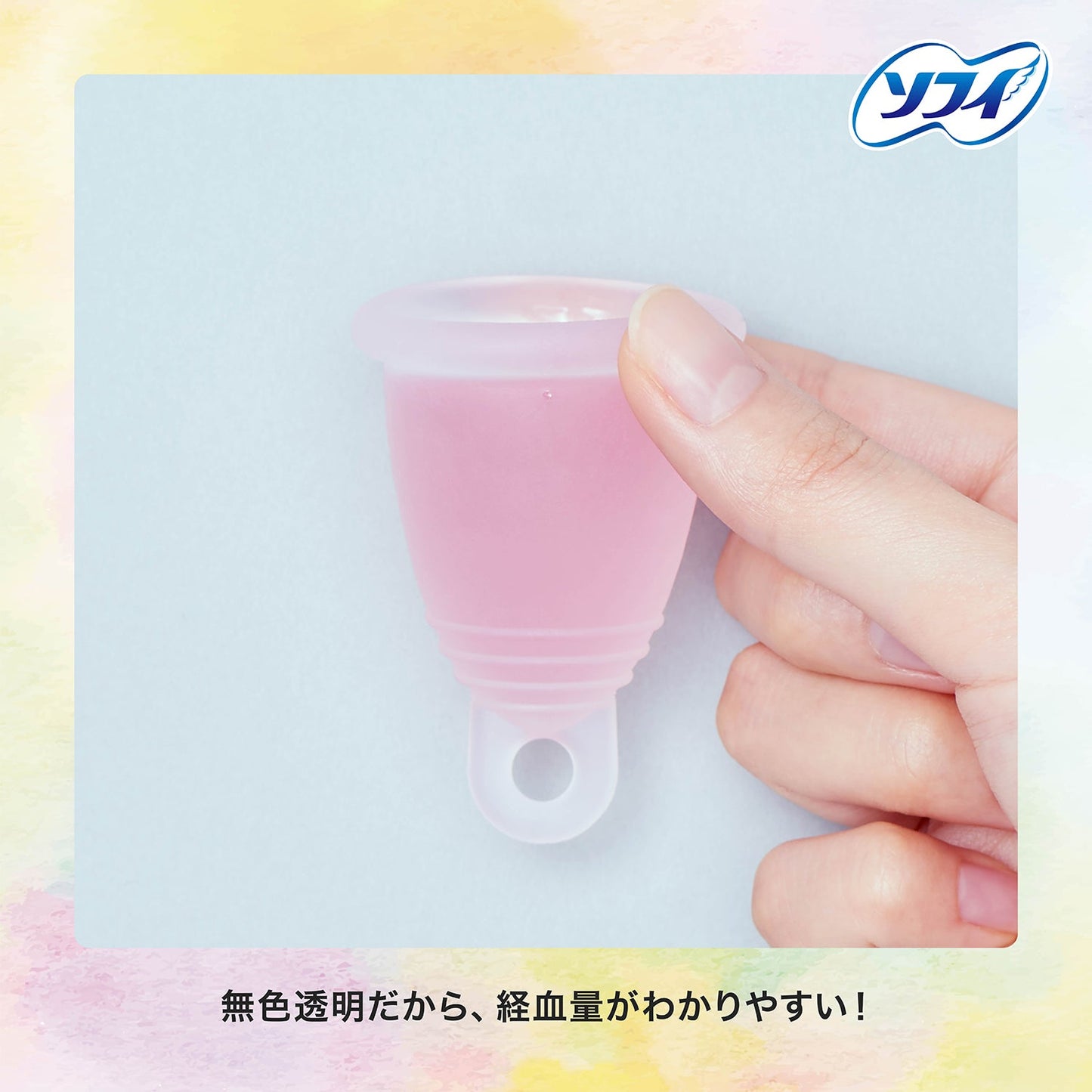 ソフィ ソフトカップ（月経カップ） 1個