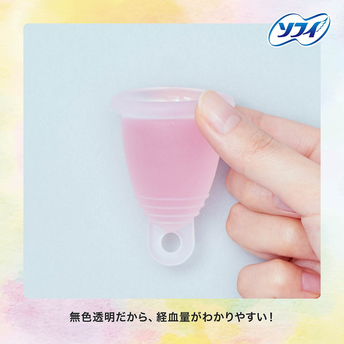 ソフィ ソフトカップ（月経カップ） 1個
