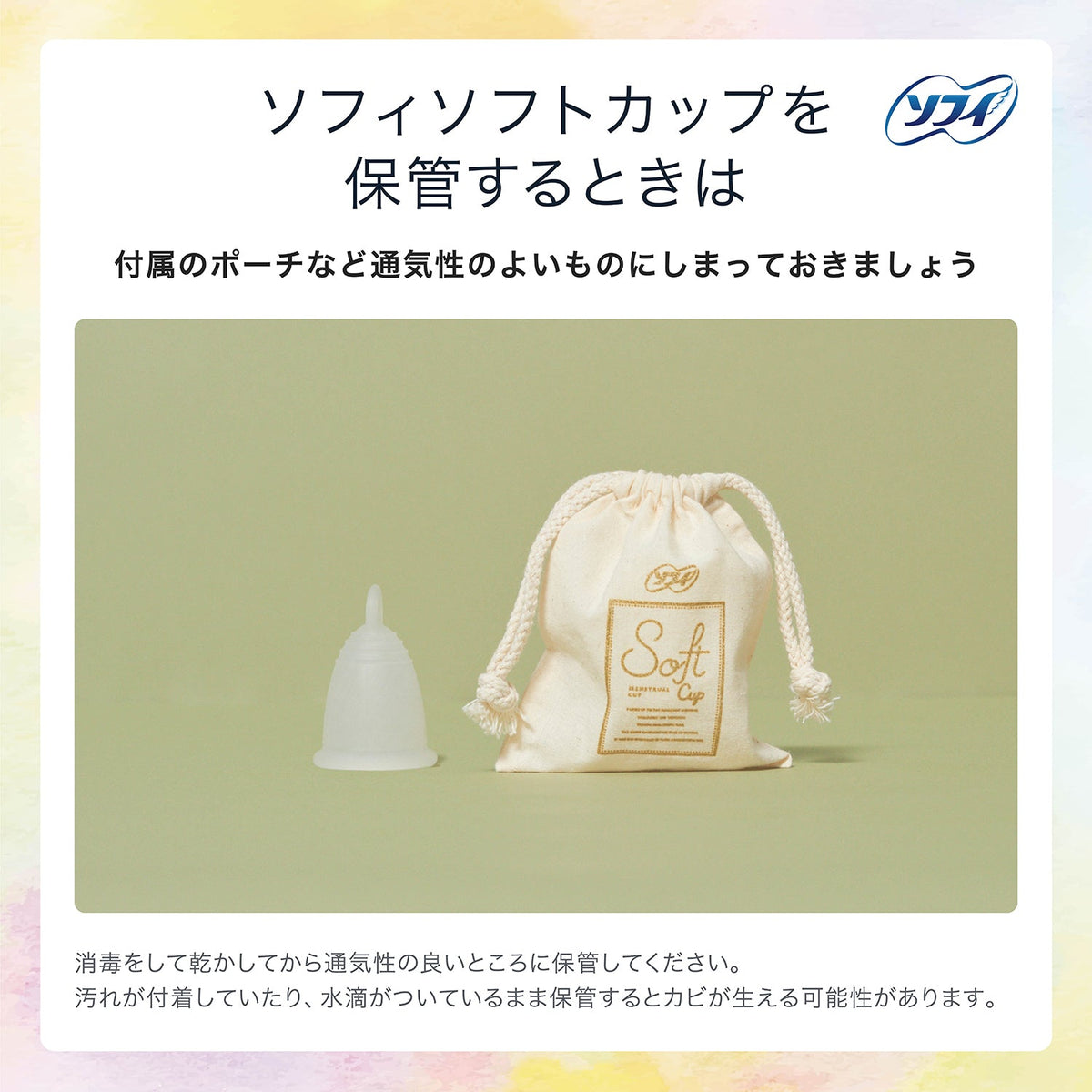 ソフィ ソフトカップ（月経カップ） 1個