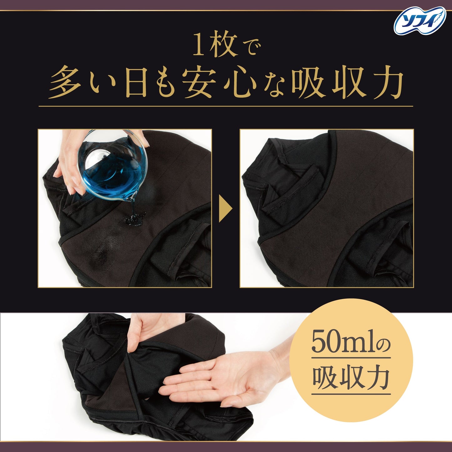 ソフィ 体にフィット 吸水ショーツ 多い日用50ml ブラック Mサイズ