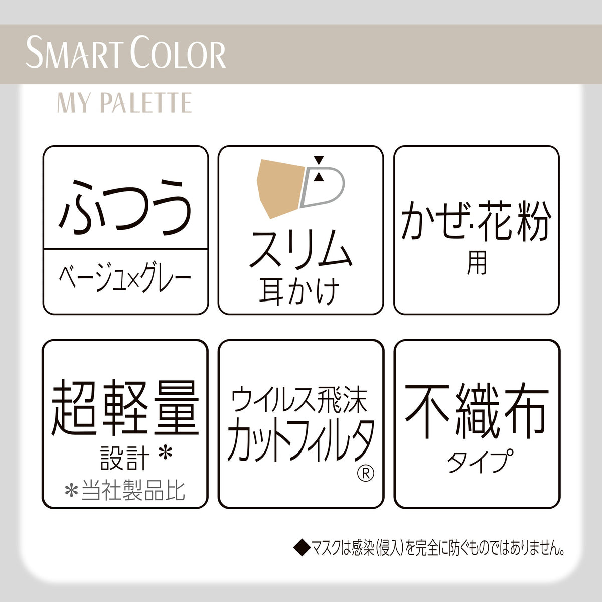 超快適マスク SMART COLOR MyPalette(マイパレット) ふつう ベージュ×グレー20枚