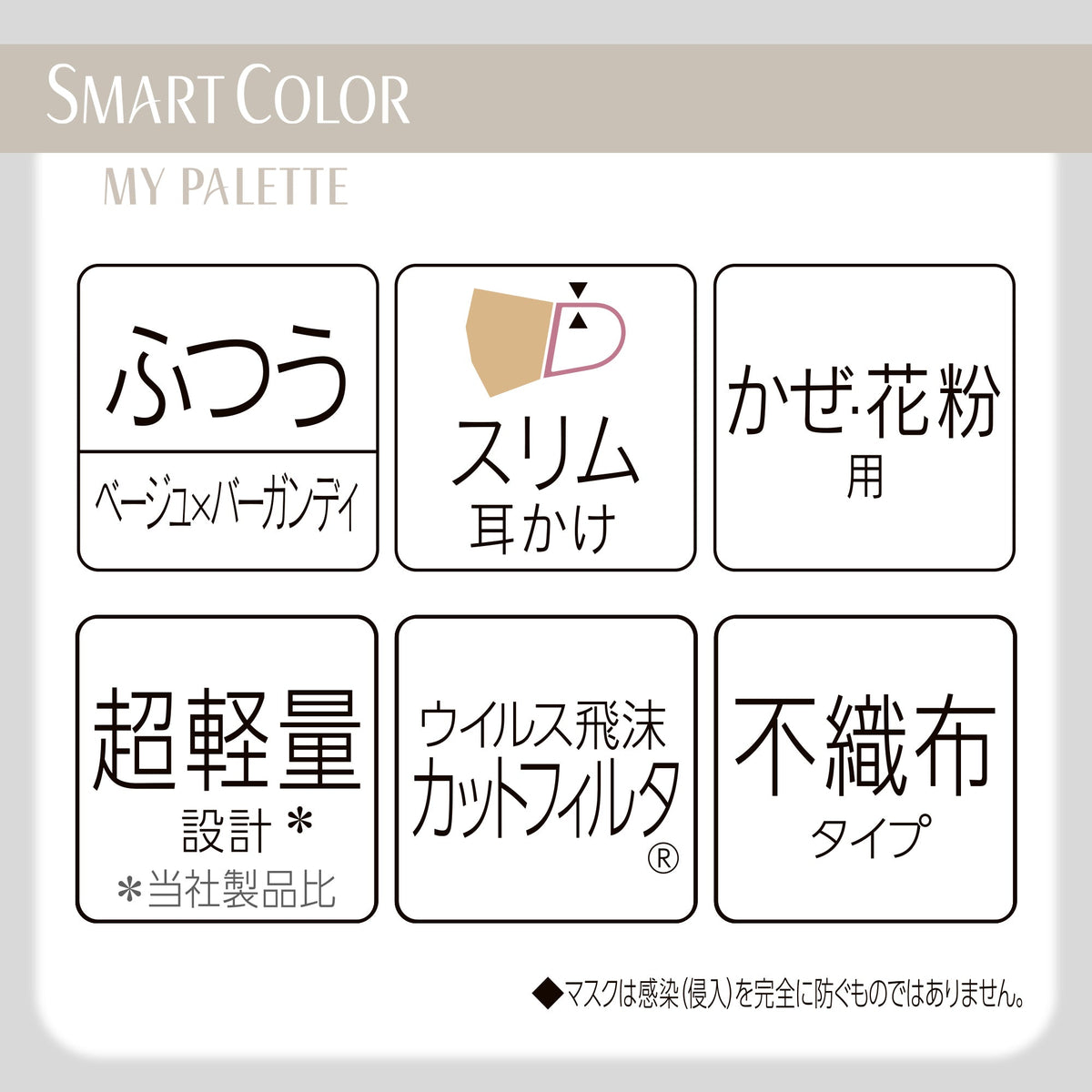 超快適マスク SMARTCOLOR MyPalette（マイパレット）ふつう ベージュ×バーガンディ20枚