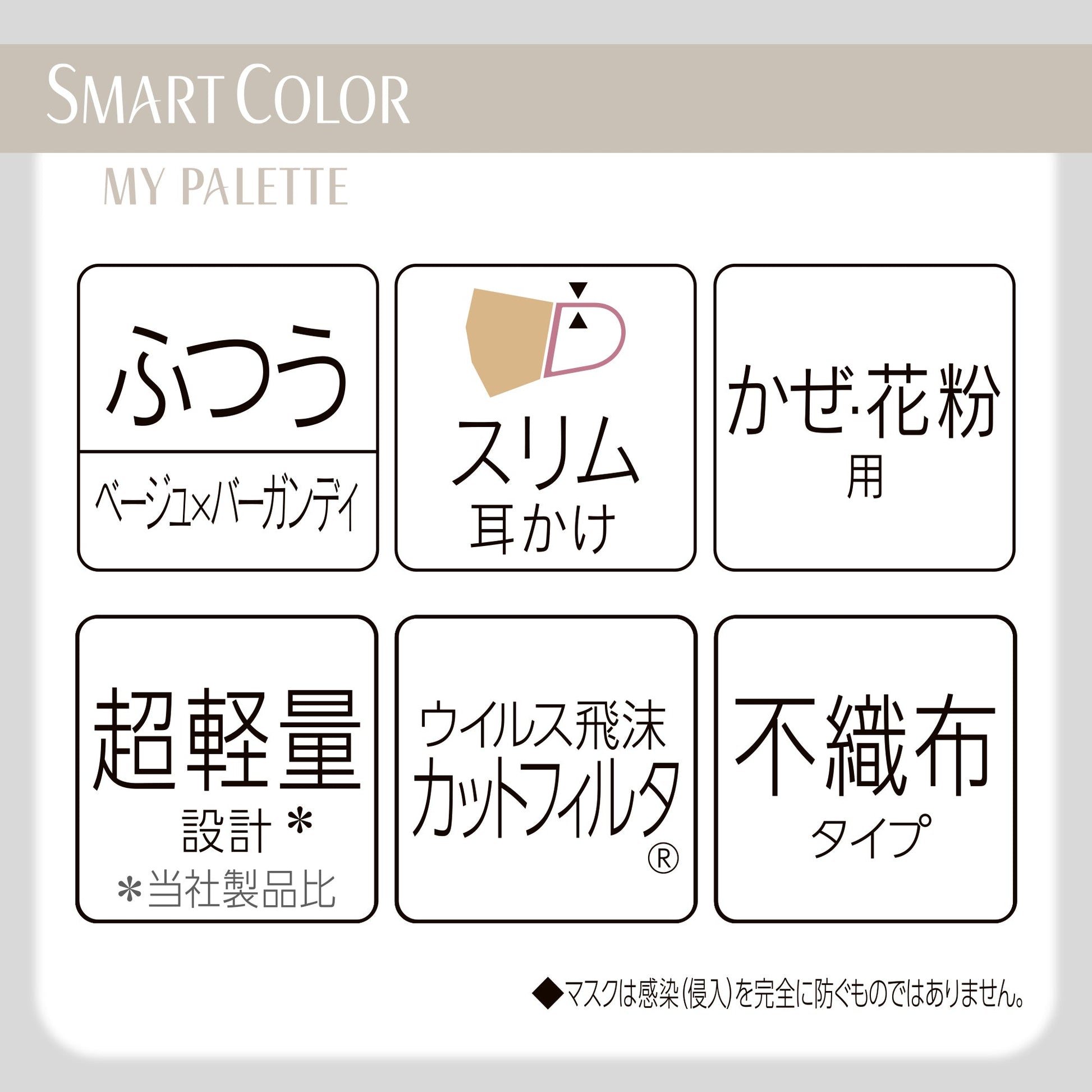 超快適マスク SMARTCOLOR MyPalette（マイパレット）ふつう ベージュ×バーガンディ20枚