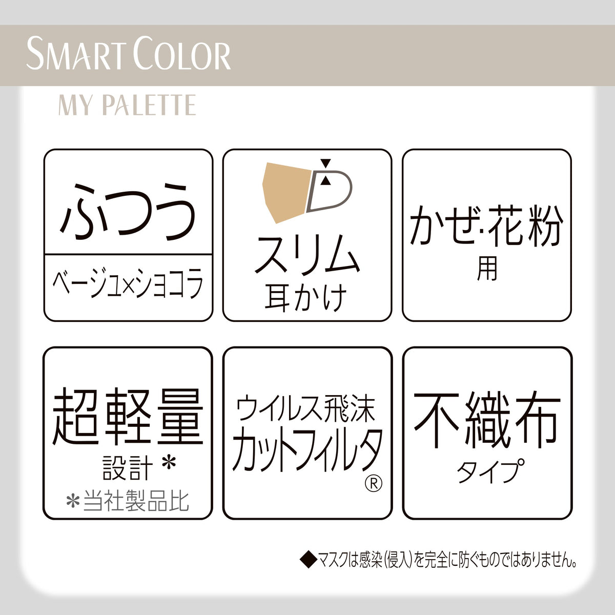 超快適マスク SMARTCOLOR MyPalette（マイパレット）ふつう ベージュ×ショコラ20枚
