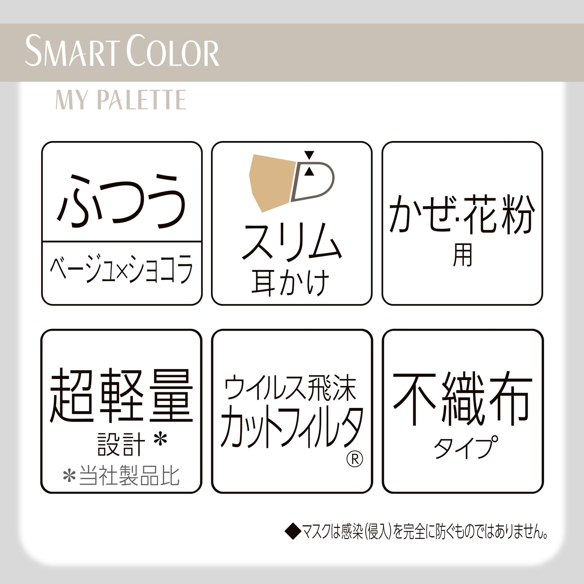 超快適マスク SMARTCOLOR MyPalette（マイパレット）ふつう ベージュ×ショコラ20枚