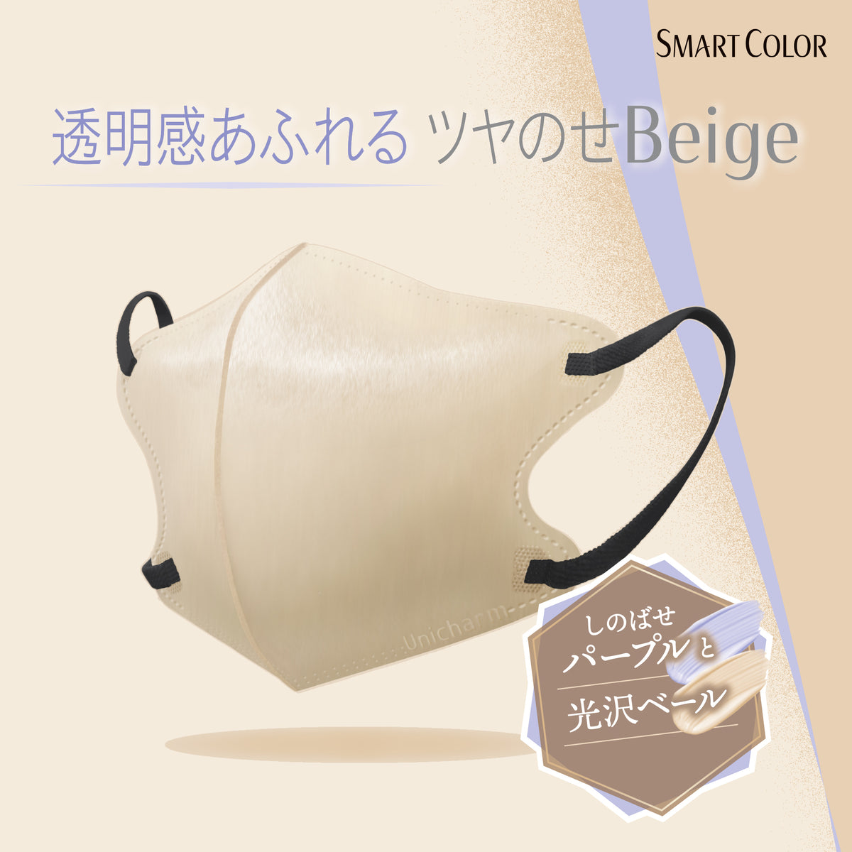 SMART COLOR 透明感あふれるツヤのせBeigeふつう6枚