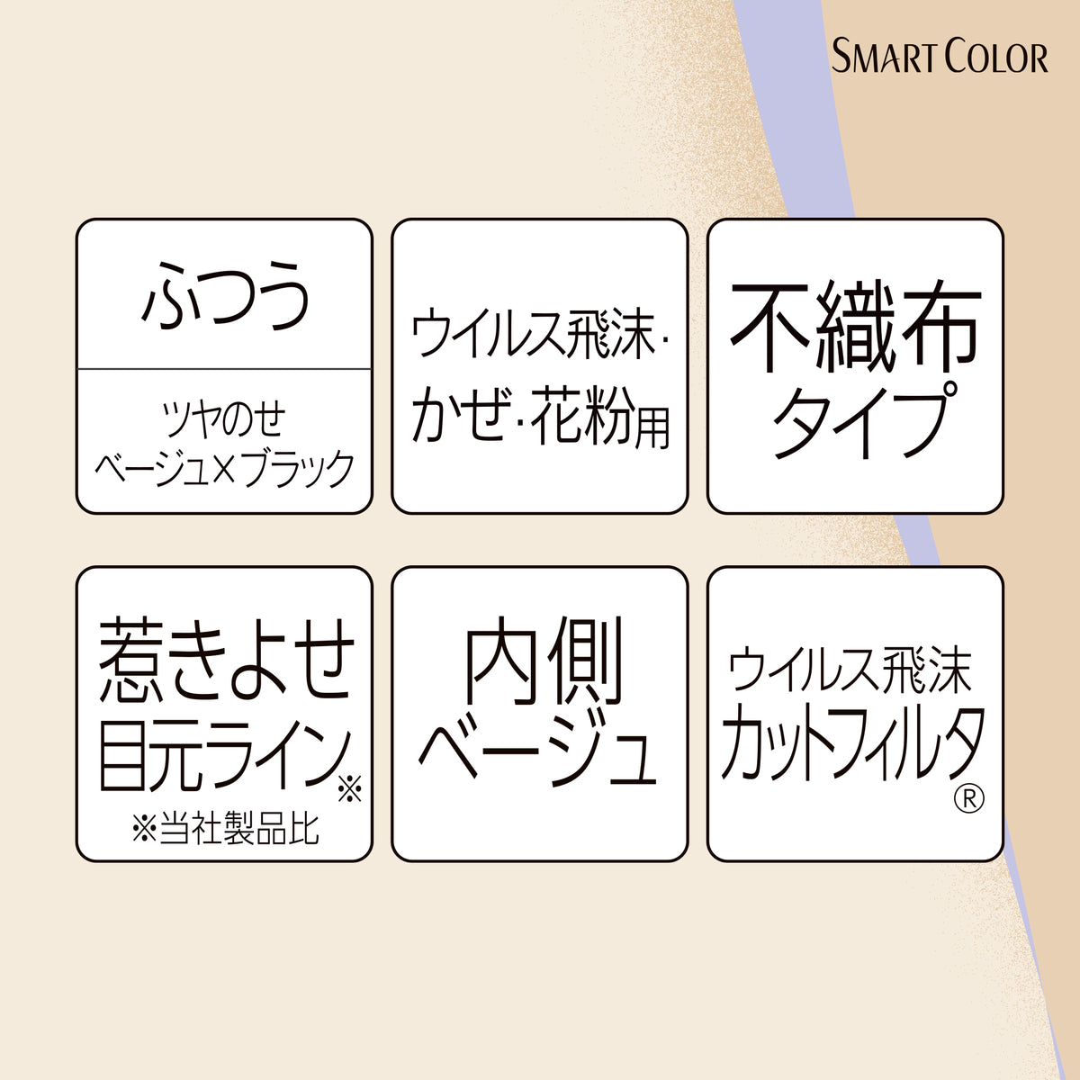 SMART COLOR 透明感あふれるツヤのせBeigeふつう6枚