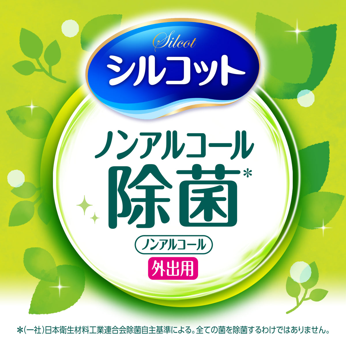 シルコットノンアルコール除菌ウェットティッシュ外出用10枚×3個