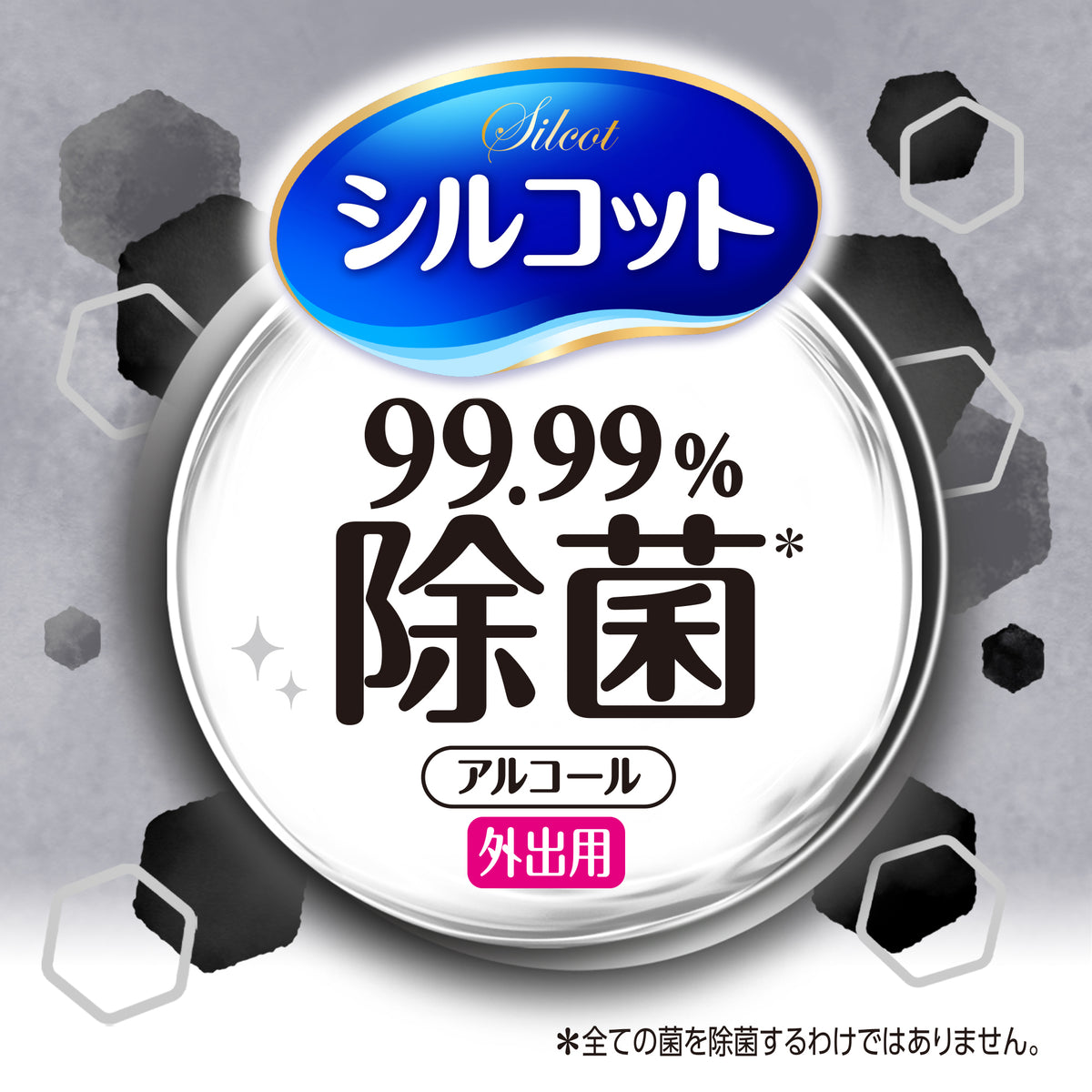 シルコット99.99％除菌ウェットティッシュ外出用9枚×3個
