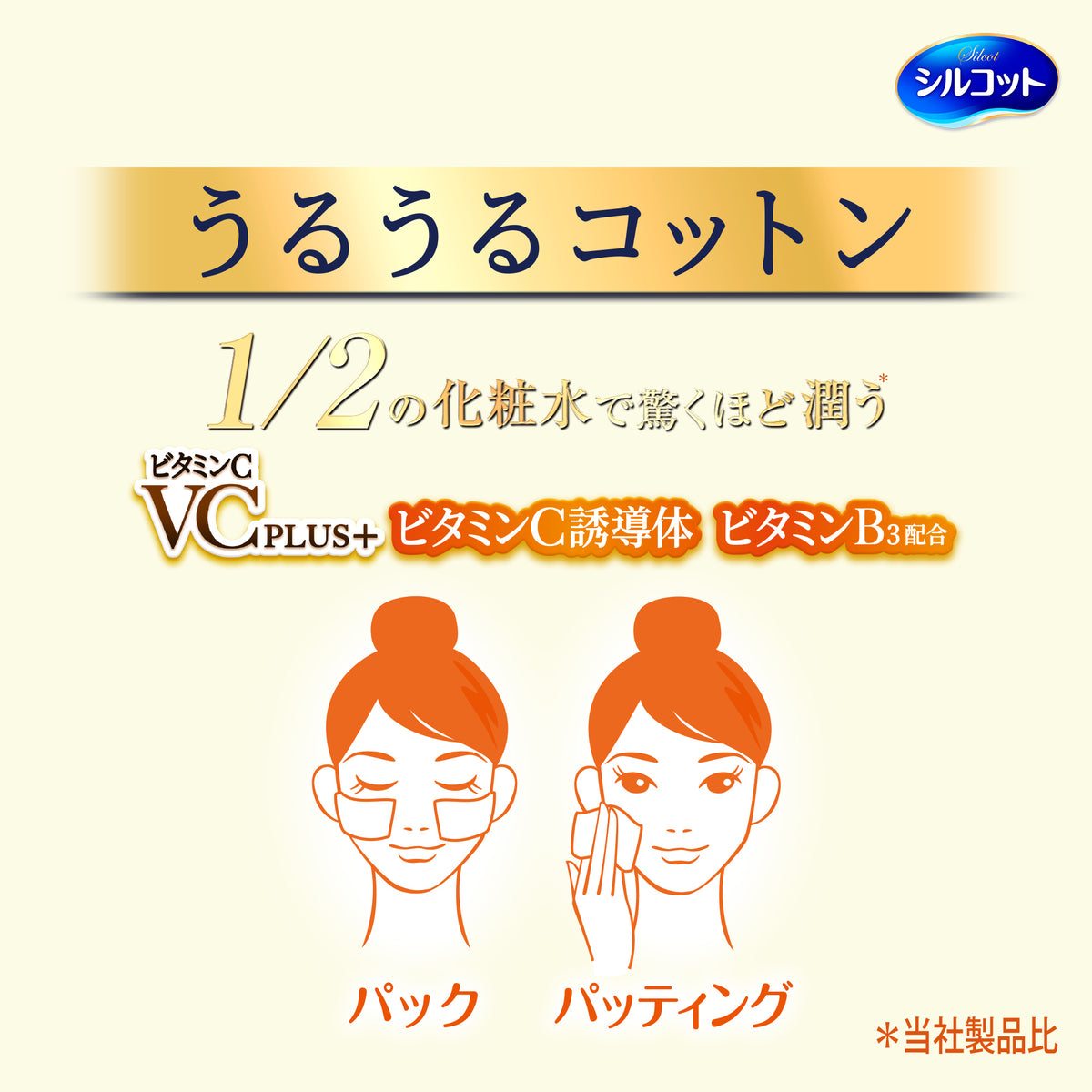 シルコットうるうるコットンビタミンCPLUS＋72枚