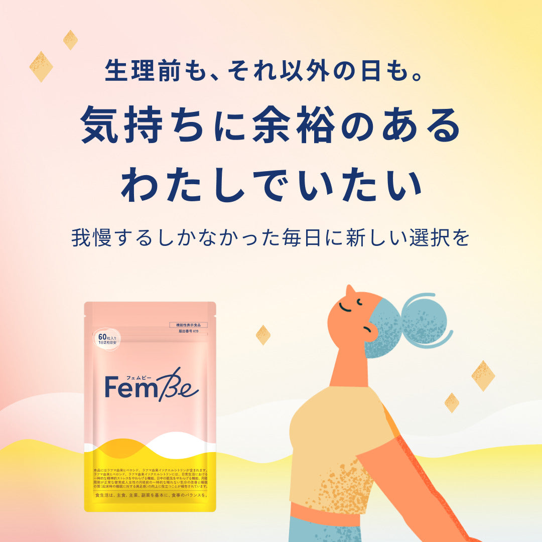 FemBe（サプリメント） 60粒入り