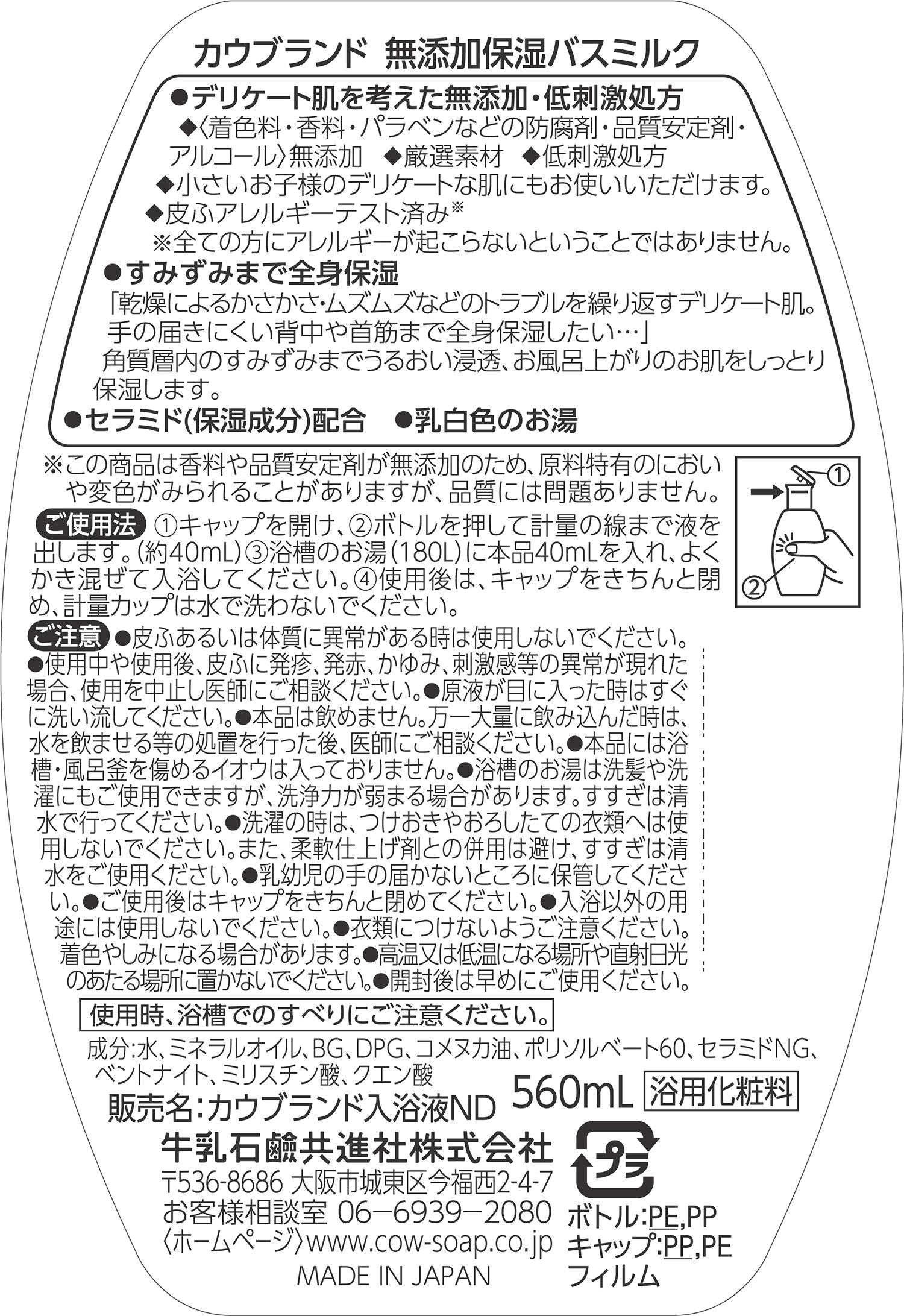 カウブランド無添加保湿バスミルクボトル560ML
