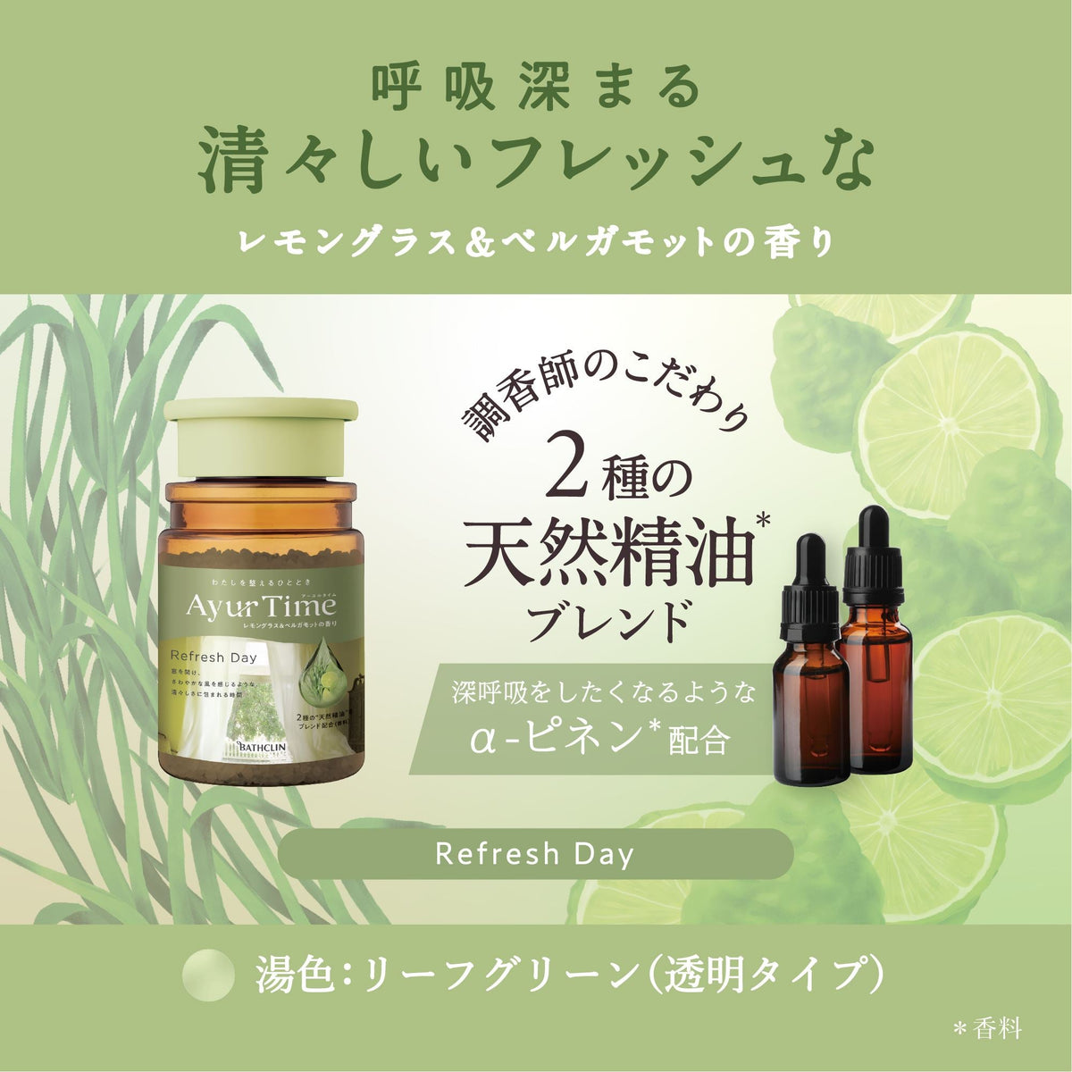 アーユルタイムリフレッシュデイ(レモングラス&ベルガモットの香り)ボトル520G