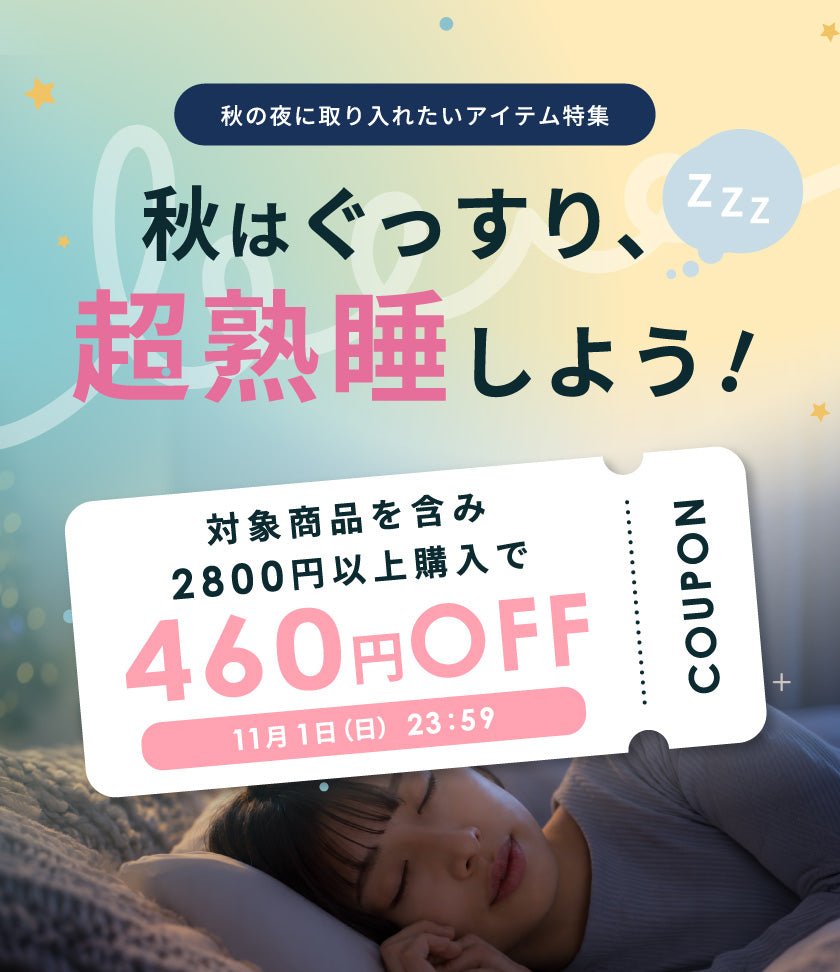 秋はぐっすり超熟睡しよう！