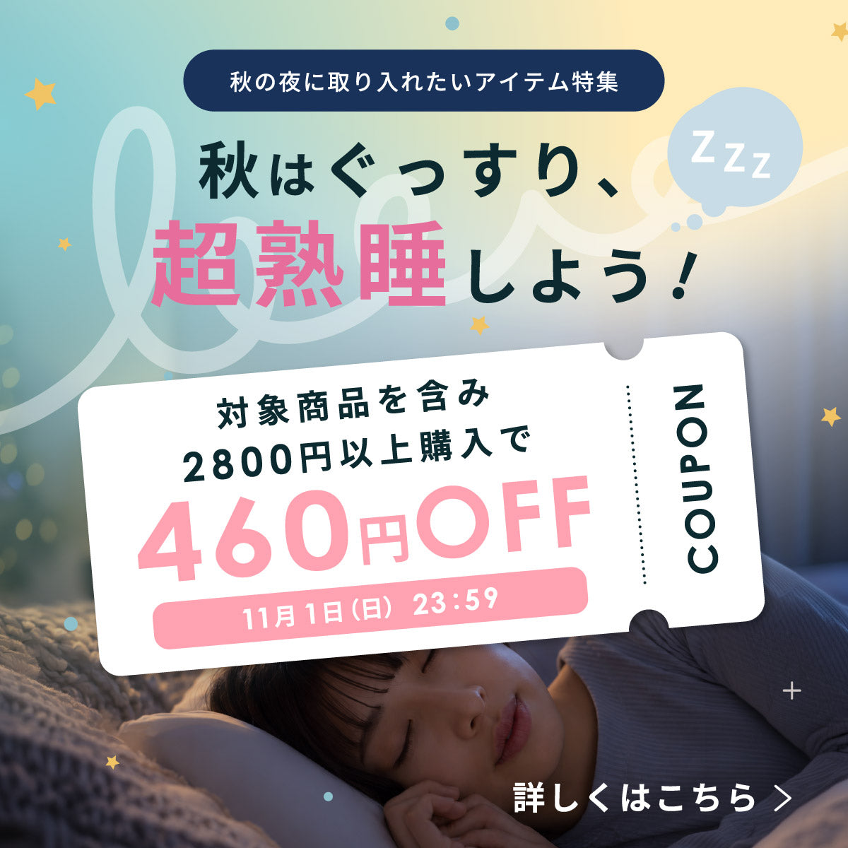 秋はぐっすり超熟睡しよう！